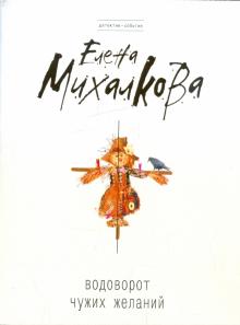 Елена Михалкова - Водоворот чужих желаний обложка книги Елена Михалкова - Водоворот чужих желаний обложка книги