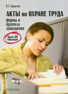 Булат Бадагуев - Акты по охране труда. Формы и правила заполнения обложка книги Булат Бадагуев - Акты по охране труда. Формы и правила заполнения обложка книги