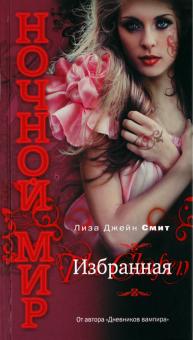 Лиза Смит - Избранная обложка книги Лиза Смит - Избранная обложка книги