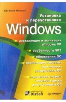 Евгений Михлин - Установка и переустановка Windows обложка книги Евгений Михлин - Установка и переустановка Windows обложка книги