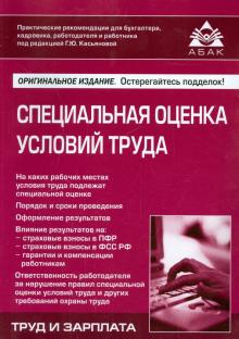 Специальная оценка условий труда обложка книги Специальная оценка условий труда обложка книги