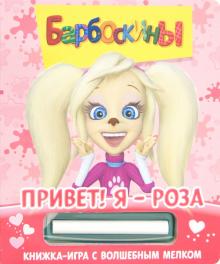 Барбоскины. Привет! Я - Роза. Книжка-игра с волшебным мелком обложка книги Барбоскины. Привет! Я - Роза. Книжка-игра с волшебным мелком обложка книги