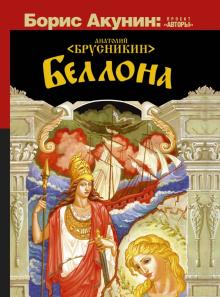 Анатолий Брусникин - Беллона обложка книги Анатолий Брусникин - Беллона обложка книги