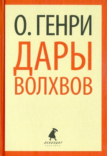 Генри О. - Дары волхвов. Рассказы обложка книги Генри О. - Дары волхвов. Рассказы обложка книги