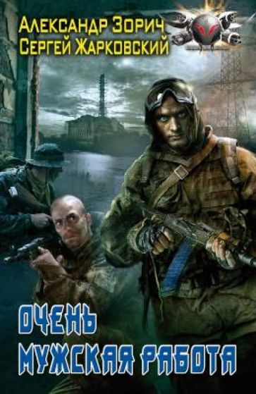 Зорич, Жарковский - Очень мужская работа обложка книги Зорич, Жарковский - Очень мужская работа обложка книги