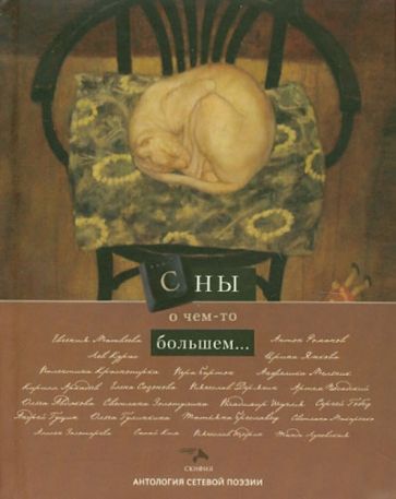 Антология сетевой поэзии. Сны о чем то большем... обложка книги Антология сетевой поэзии. Сны о чем то большем... обложка книги