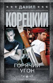 Данил Корецкий - Горячий угон обложка книги Данил Корецкий - Горячий угон обложка книги