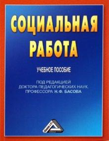Николай Басов - Социальная работа: Учебное пособие обложка книги Николай Басов - Социальная работа: Учебное пособие обложка книги