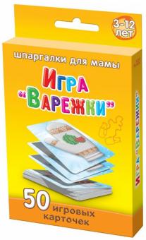 Игра "Варежки". 3-12 лет