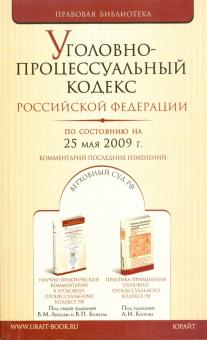 Уголовно-процессуальный кодекс Российской Федерации по состоянию на 25.05.09 г. обложка книги Уголовно-процессуальный кодекс Российской Федерации по состоянию на 25.05.09 г. обложка книги