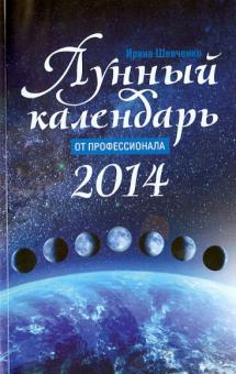 И. Шевченко - Лунный календарь от профессионала 2014 год обложка книги И. Шевченко - Лунный календарь от профессионала 2014 год обложка книги