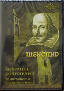 Шекспир. Собрание сочинений на английском и русском языках (CDpc)