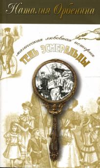 Наталия Орбенина-Зорич - Тень Эсмеральды: Роман обложка книги Наталия Орбенина-Зорич - Тень Эсмеральды: Роман обложка книги