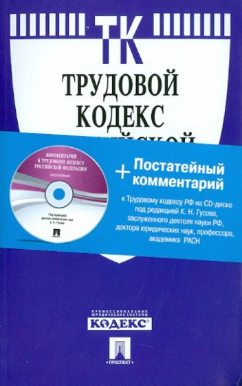 Трудовой кодекс РФ с комментарием по состоянию на 1 октября 2010 года (+CD) обложка книги Трудовой кодекс РФ с комментарием по состоянию на 1 октября 2010 года (+CD) обложка книги