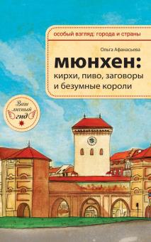 О.В. Афанасьева - Мюнхен: кирхи, пиво, заговоры и безумные короли обложка книги О.В. Афанасьева - Мюнхен: кирхи, пиво, заговоры и безумные короли обложка книги