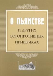 О пьянстве и других богопротивных привычках