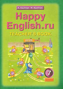 Английский язык. Книга для учителя к уч. "Счастливый английский.ру. Happy English.ru. 5 класс". ФГОС
