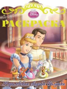 Золушка. Раскраска "Королевские свадьбы" №1 обложка книги Золушка. Раскраска "Королевские свадьбы" №1 обложка книги