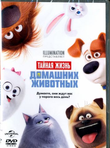 Тайная жизнь домашних животных (DVD)