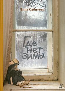 Дина Сабитова - Где нет зимы обложка книги Дина Сабитова - Где нет зимы обложка книги
