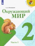 Андрей Плешаков - Окружающий мир. 2 класс. Учебник. В 2-х частях. ФГОС обложка книги Андрей Плешаков - Окружающий мир. 2 класс. Учебник. В 2-х частях. ФГОС обложка книги