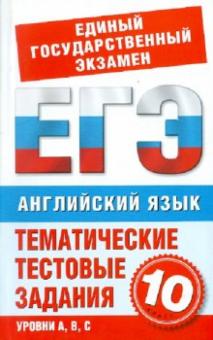 Марина Попова - Английский язык. 10 класс. Тематические тестовые задания для подготовки к ЕГЭ обложка книги Марина Попова - Английский язык. 10 класс. Тематические тестовые задания для подготовки к ЕГЭ обложка книги