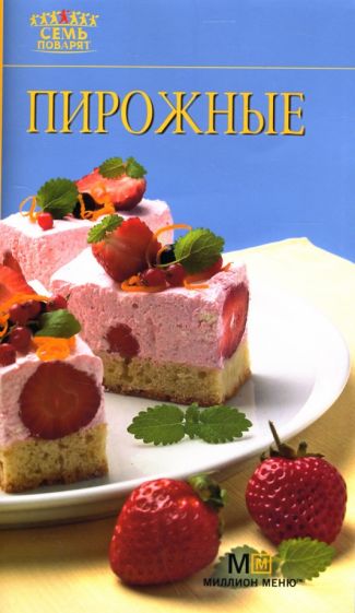 Пирожные обложка книги Пирожные обложка книги