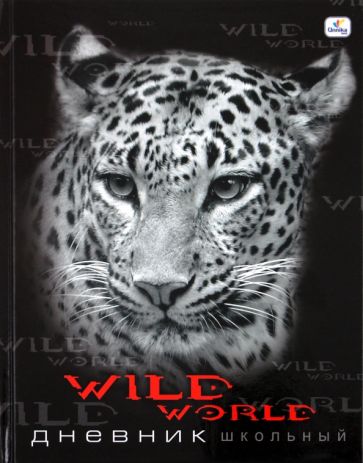 Дневник "Wild world. Барс" (ДУ104809) Дневник "Wild world. Барс" (ДУ104809)