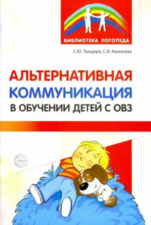 Альтернативная коммуникация в обучении детей с ОВЗ