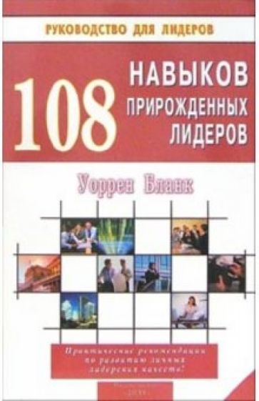 Уоррен Бланк - 108 навыков прирожденных лидеров обложка книги Уоррен Бланк - 108 навыков прирожденных лидеров обложка книги