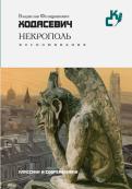 Владислав Ходасевич - Некрополь Владислав Ходасевич - Некрополь
