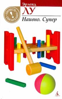 Эрленд Лу - Наивно. Супер обложка книги Эрленд Лу - Наивно. Супер обложка книги