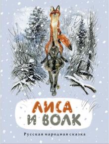 Лиса и Волк обложка книги Лиса и Волк обложка книги