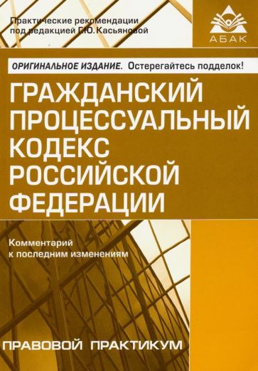 Гражданский процессуальный кодекс Российской Федерации обложка книги Гражданский процессуальный кодекс Российской Федерации обложка книги