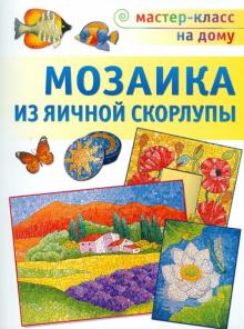 Любовь Мешакина - Мозаика из яичной скорлупы обложка книги Любовь Мешакина - Мозаика из яичной скорлупы обложка книги