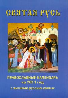 Святая Русь. Православный календарь на 2011 год с чтением на каждый день обложка книги Святая Русь. Православный календарь на 2011 год с чтением на каждый день обложка книги