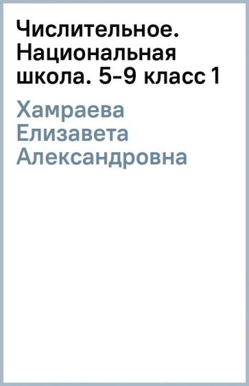 Елизавета Хамраева - Числительное. Национальная школа. 5-9 класс (1) обложка книги Елизавета Хамраева - Числительное. Национальная школа. 5-9 класс (1) обложка книги