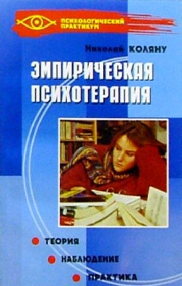 Николай Коляну - Эмпирическая психотерапия: Теория. Наблюдения. Практика обложка книги Николай Коляну - Эмпирическая психотерапия: Теория. Наблюдения. Практика обложка книги