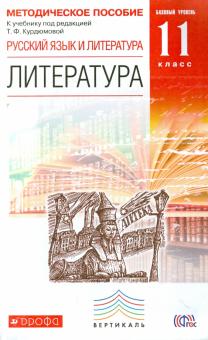 Демидова, Колокольцев, Сосновская, Курдюмова, Марьина - Литература. 11 класс. Методическое пособие. Базовый уровень. Вертикаль. ФГОС обложка книги Демидова, Колокольцев, Сосновская, Курдюмова, Марьина - Литература. 11 класс. Методическое пособие. Базовый уровень. Вертикаль. ФГОС обложка книги
