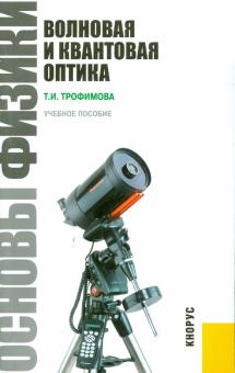 Таисия Трофимова - Основы физики. Волновая и квантовая оптика. Учебник обложка книги Таисия Трофимова - Основы физики. Волновая и квантовая оптика. Учебник обложка книги