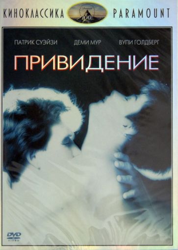 Джерри Цукер - Киноклассика. Привидение (DVD) Джерри Цукер - Киноклассика. Привидение (DVD)