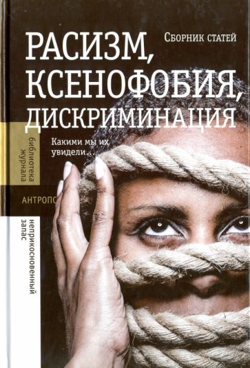 Расизм, ксенофобия, дискриминация. Какими мы их увидели… обложка книги Расизм, ксенофобия, дискриминация. Какими мы их увидели… обложка книги