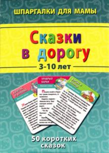 Сказки в дорогу 3-10 лет. 50 коротких сказок обложка книги Сказки в дорогу 3-10 лет. 50 коротких сказок обложка книги