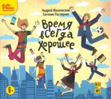 Андрей Жвалевский - Время всегда хорошее. Детская фантастическая повесть (CDmp3) Андрей Жвалевский - Время всегда хорошее. Детская фантастическая повесть (CDmp3)