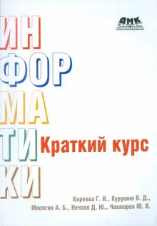 Киреева, Чекмарев, Курушин, Мосягин, Нечаев - Краткий курс информатики обложка книги Киреева, Чекмарев, Курушин, Мосягин, Нечаев - Краткий курс информатики обложка книги
