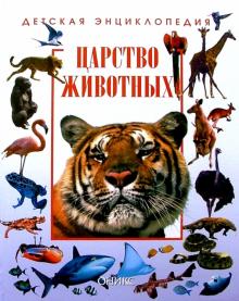 Царство животных. Детская энциклопедия