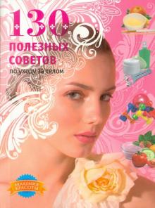 Ращупкина, Гаврилова - 130 полезных советов по уходу за телом обложка книги Ращупкина, Гаврилова - 130 полезных советов по уходу за телом обложка книги