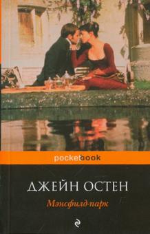 Джейн Остен - Мэнсфилд-парк обложка книги Джейн Остен - Мэнсфилд-парк обложка книги