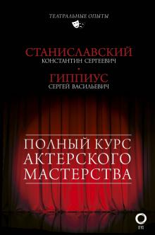 Станиславский, Гиппиус - Полный курс актерского мастерства обложка книги Станиславский, Гиппиус - Полный курс актерского мастерства обложка книги