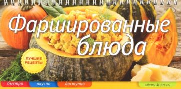 Елена Анисина - Фаршированные блюда обложка книги Елена Анисина - Фаршированные блюда обложка книги